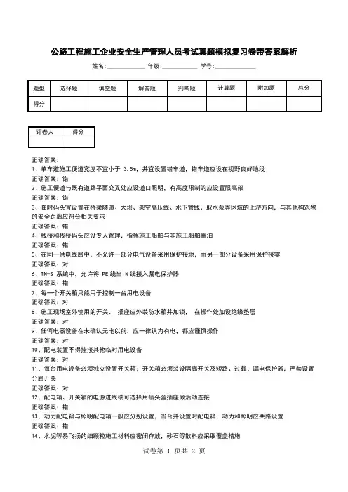 公路工程施工企业安全生产管理人员考试真题模拟复习卷带答案解析
