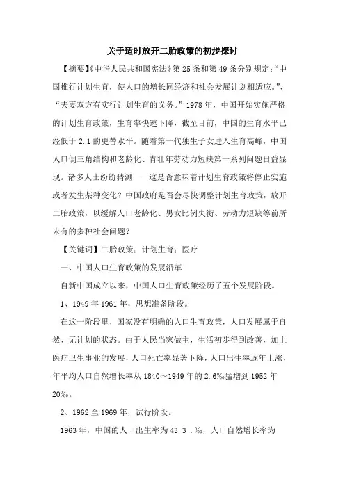 关于适时放开二胎政策的初步探讨