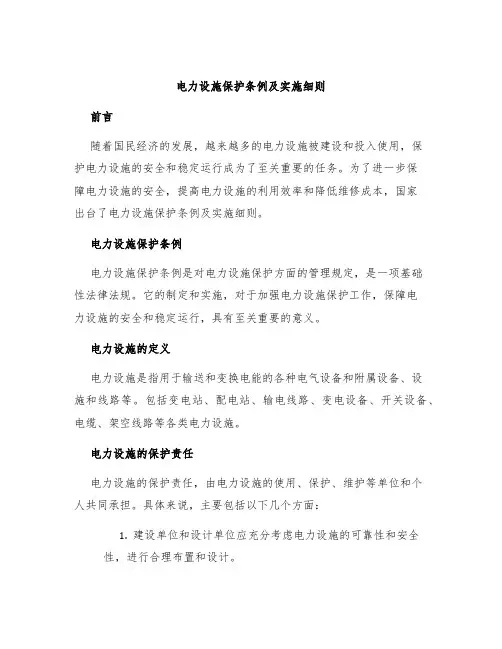 电力设施保护条例及实施细则