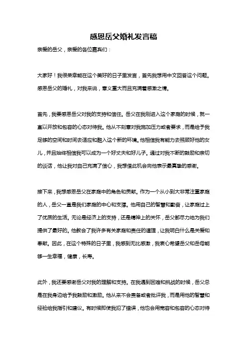 感恩岳父婚礼发言稿