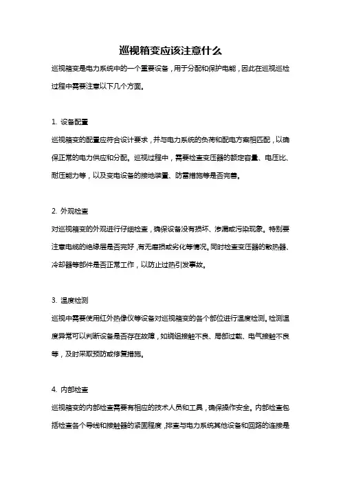 巡视箱变应该注意什么