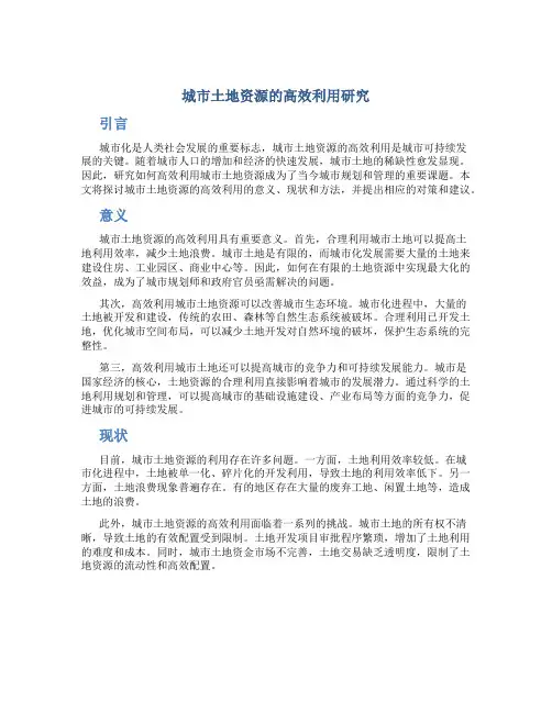 城市土地资源的高效利用研究