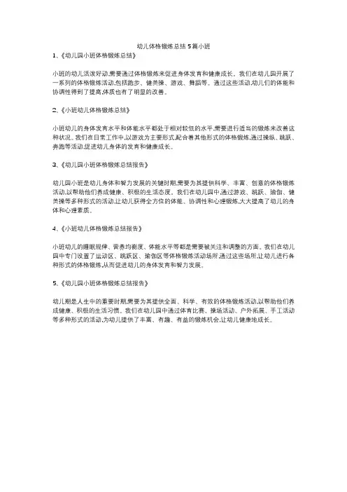 幼儿体格锻炼总结5篇小班