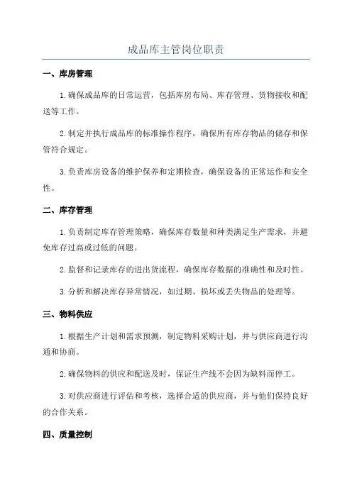 成品库主管岗位职责