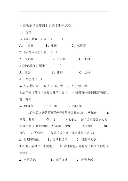 人美版小学三年级上册美术期末试卷及答案