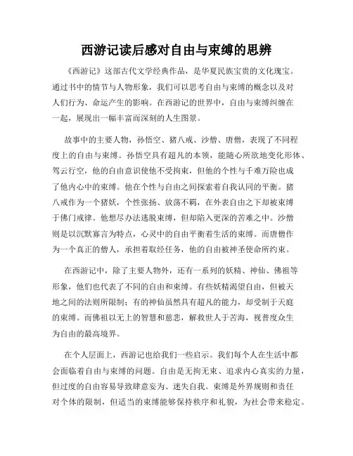 西游记读后感对自由与束缚的思辨