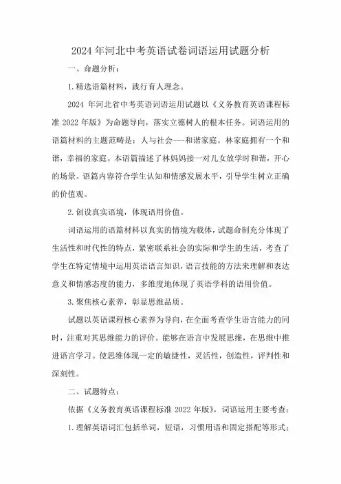2024年河北中考英语试卷词语运用试题分析