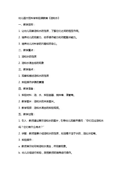 幼儿园大班科学实验课教案《油和水》