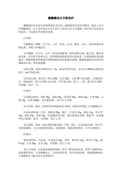 胰腺癌怎么中医治疗