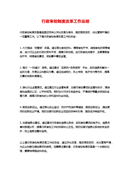 行政审批制度改革工作总结