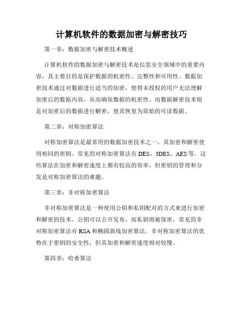 计算机软件的数据加密与解密技巧
