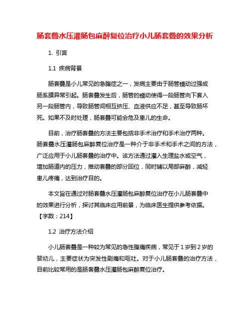 肠套叠水压灌肠包麻醉复位治疗小儿肠套叠的效果分析
