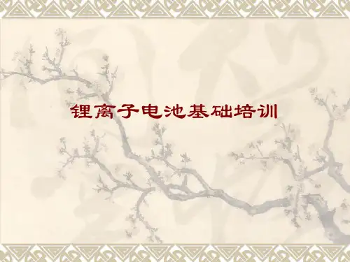 锂离子电池基础知识培训