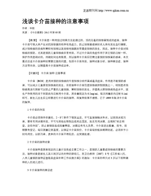 浅谈卡介苗接种的注意事项