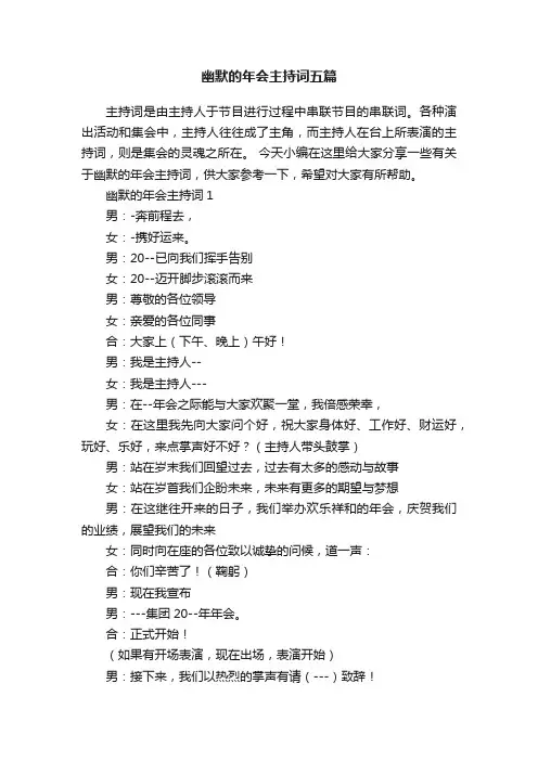 幽默的年会主持词五篇