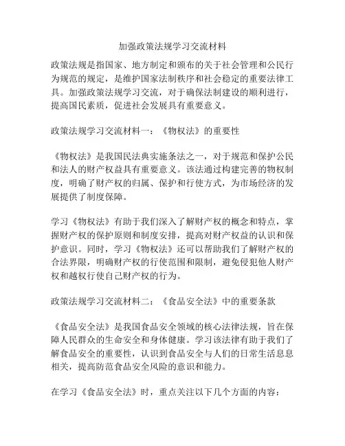 加强政策法规学习交流材料