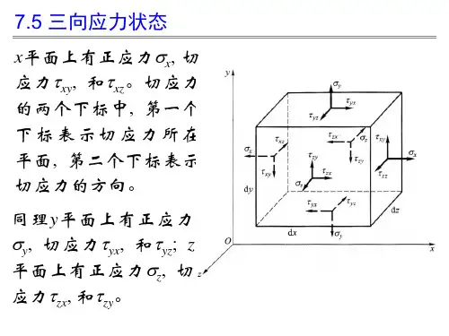 C07应力状态和强度理论