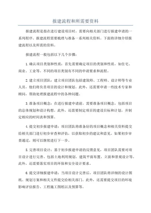报建流程和所需要资料