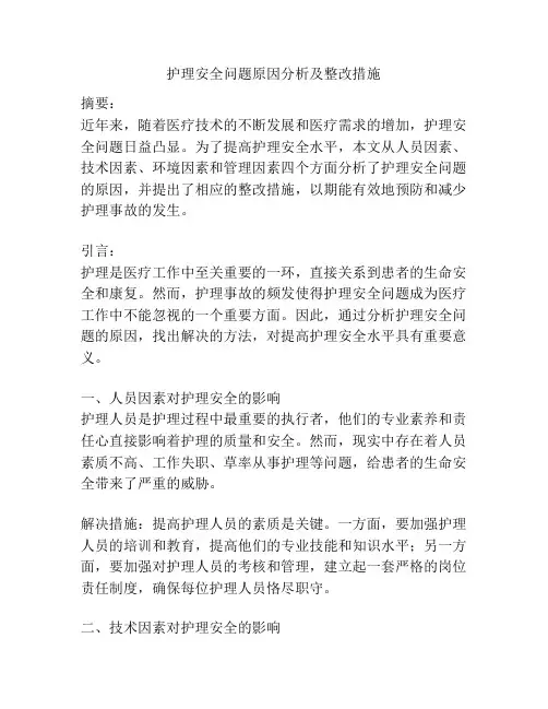 护理安全问题原因分析及整改措施