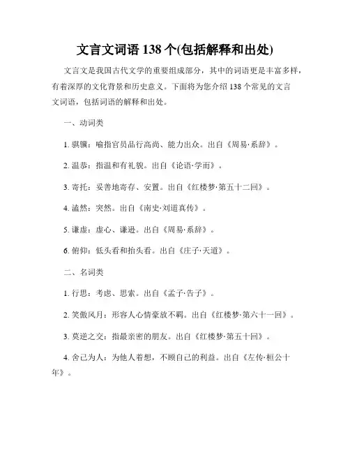 文言文词语138个(包括解释和出处)