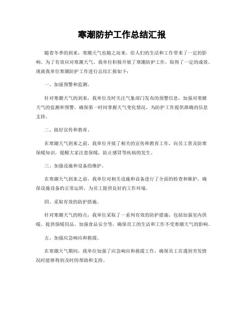 寒潮防护工作总结汇报