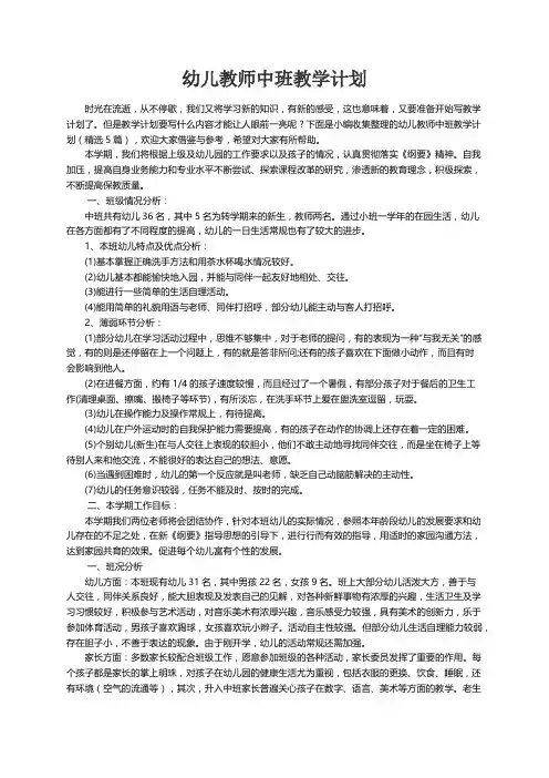 幼儿教师中班教学计划（精选5篇）