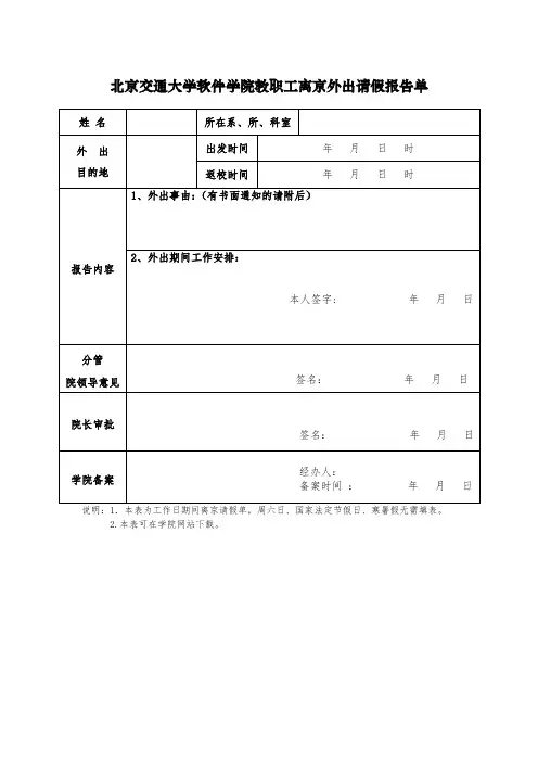 北京交通大学软件学院教职工离京外出请假报告单