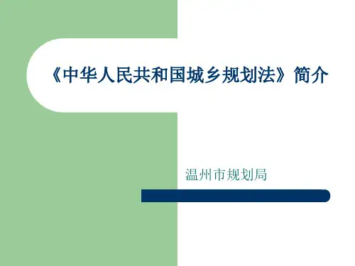 城乡规划法主要内容3
