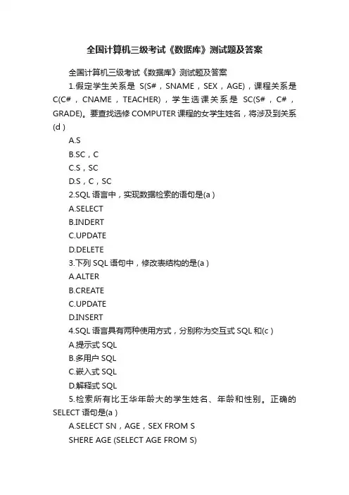 全国计算机三级考试《数据库》测试题及答案