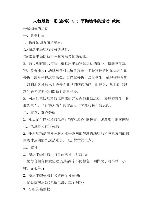 人教版第一册(必修) 5 3 平抛物体的运动 教案