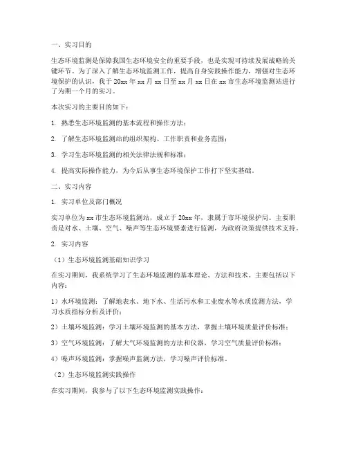 生态环境监测站实习报告