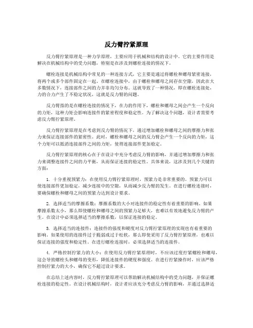 反力臂拧紧原理