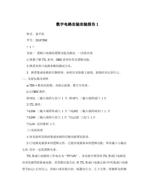 数字电路实验实验报告1