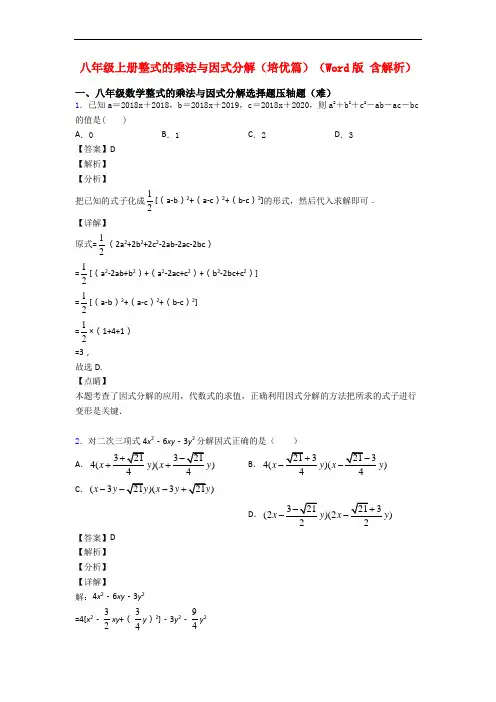 八年级上册整式的乘法与因式分解(培优篇)(Word版 含解析)