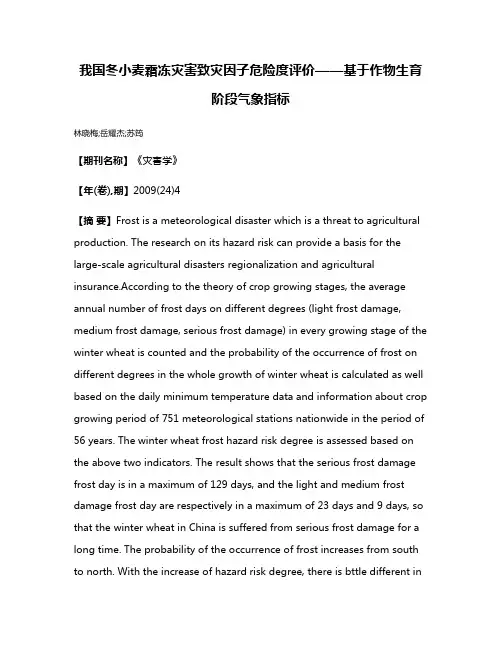 我国冬小麦霜冻灾害致灾因子危险度评价——基于作物生育阶段气象指标