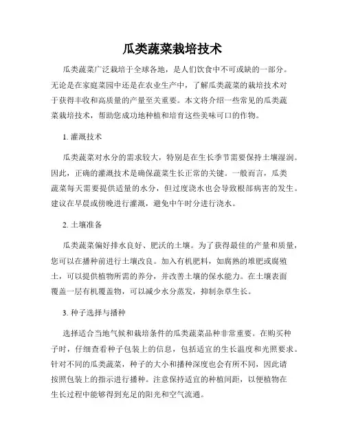 瓜类蔬菜栽培技术