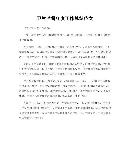 卫生监督年度工作总结范文