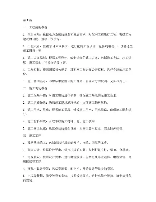 配网工程施工步骤(3篇)
