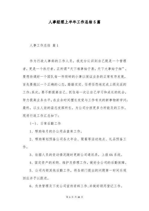 人事经理上半年工作总结5篇