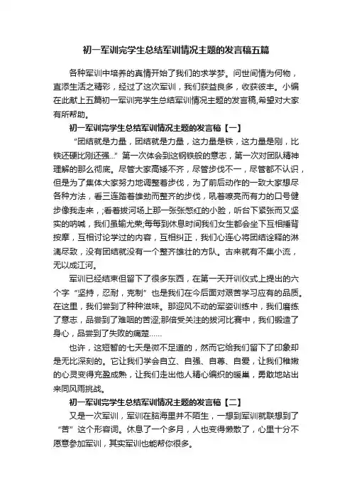 初一军训完学生总结军训情况主题的发言稿五篇