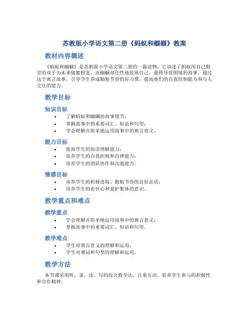 苏教版小学语文第二册《蚂蚁和蝈蝈》教案