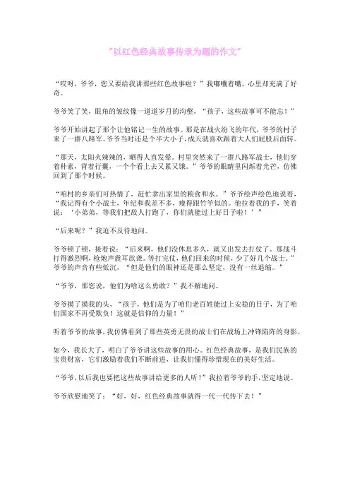以红色经典故事传承为题的作文