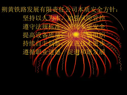 朔黄铁路发展有限责任公司本质安全方针