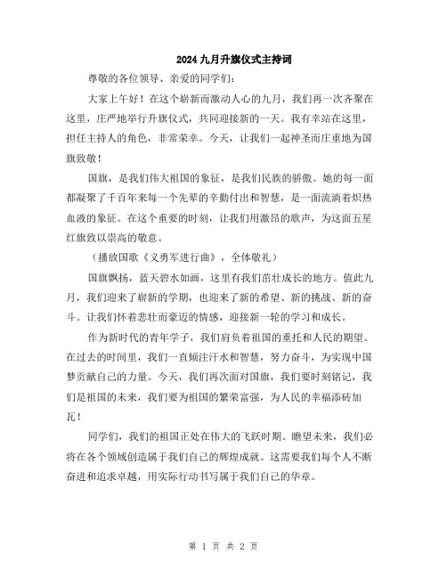 2024九月升旗仪式主持词