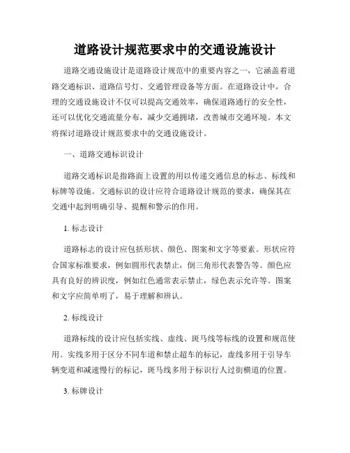道路设计规范要求中的交通设施设计