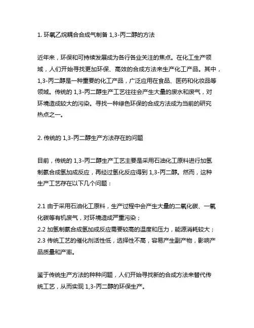 环氧乙烷耦合合成气制备1,3-丙二醇的方法