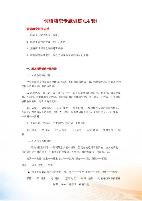 中考专题复习词语填空专题训练(14套)