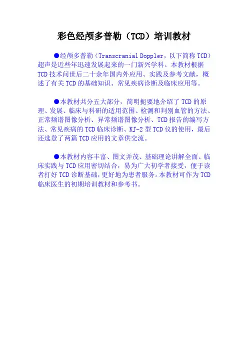 彩色经颅多普勒(TCD)培训教材