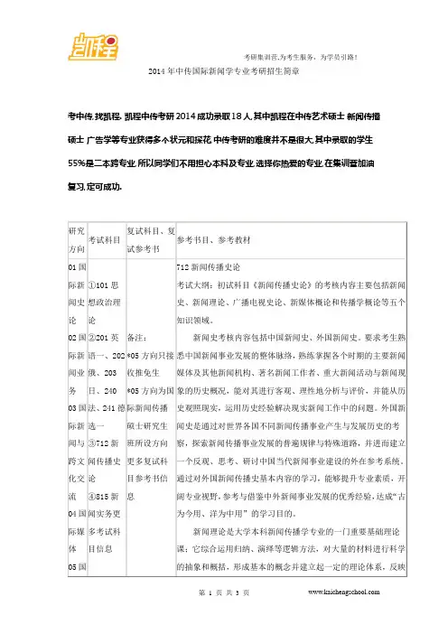 2014年中传国际新闻学专业考研招生简章