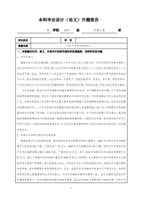 开题报告(汽车万向传动轴的设计)